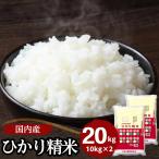 ショッピングお米 米 20kg 10kg×2袋 送料無料 国内産 ひかり精米 白米 ブレンド米 家庭応援