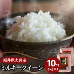 米 ミルキークイーン 10kg 5kg×2袋 福井県大野産 白米 令和5年産 送料無料