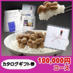 賞品 景品 ギフト 納豆 送料無料 二代目福治郎 景品カタログギフト券 10万円コース ゴルフ景品 モンドセレクション