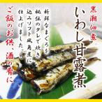 お歳暮 お歳暮ギフト (ポスト投函送料無料)いわし甘露煮 150ｇ×2袋 惣菜 送料無料 内祝い お供え 香典返し お誕生日 バースデー プレゼント お取り寄せ ギフ