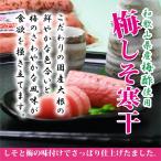 お歳暮 お歳暮ギフト 御歳暮 歳暮  (ネコポス送料無料)梅しそ寒干し 3本入×2袋  お年賀 年賀  御年賀 送料無料 高級 ギフト 人気 おすすめ 詰め合わせ