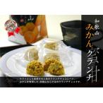お歳暮 お歳暮ギフト 御歳暮 歳暮  和歌山みかんクランチ 10個入  お年賀 年賀  御年賀 送料無料 高級 ギフト 人気 おすすめ 詰め合わせ ランキング 人気