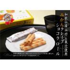 お歳暮 お歳暮ギフト 御歳暮 歳暮  和歌山みかんクレープショコラロール 14本入  お年賀 年賀  御年賀 送料無料 高級 ギフト 人気 おすすめ 詰め合わせ