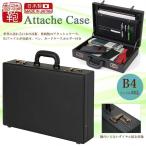 ビジネスバッグ アタッシュケース 日本製 アタッシュケースSサイズ 24-0342 B4