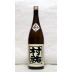 村祐　和（なごみ）　1.8L　（日本酒/新潟の地酒/村祐酒造）