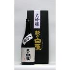 越乃白雁　大吟醸　720ml　（日本酒/新潟の地酒/中川酒造）