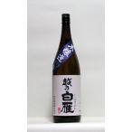 越乃白雁 本醸造 1.8L (日本酒/新潟の地酒/中川酒造)