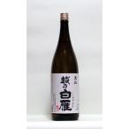 越乃白雁黒松1.8L