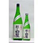 越乃白雁 本醸造しぼりたて生酒 720ml (日本酒/新潟の地酒/中川酒造)