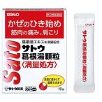 satou. корень горячая вода ранулы 10. простуда нос вода .. головная боль [ no. 2 вид фармацевтический препарат ] Sato Pharmaceutical 