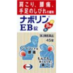 第3類医薬品　ナボリンＥＢ 45錠　肩こり　腰痛　神経痛　手足のしびれ