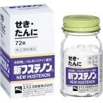 【指定第2類医薬品】新フステノン 72錠　風邪　咳　痰