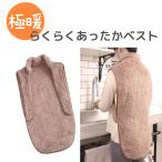 【季節限定】極暖 らくらくあったかベスト あったかグッズ あったか 着る毛布 ベスト 首 背中 冷え対策 冷え性 冬 アルファックス 寒さ対策 デスクワーク