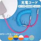 バイカラー USBコイルケーブル iPhone充電コード Lightning Type-C iphone 充電 ケーブル ライトニングケーブル USB 充電器 急速 PD  高耐久 断線防止
