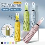 日傘 折りたたみ 完全遮光 自動開閉 折りたたみ傘 晴雨兼用 逆折り式 直径97cm サイズアップ 自動開閉 8本骨 リングバックル付き 熱中症対策 軽量