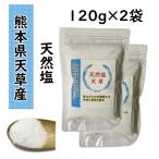  натуральный соль 120g×2 комплект 240g Kyushu Kumamoto префектура небо . производство небо день соль натуральный соль минерал [ натуральный соль ][ для бытового использования ][ кулинария соль ][ приправа ][ небо день соль ][ море соль ]