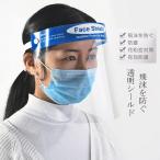 Yahoo! Yahoo!ショッピング(ヤフー ショッピング)フェイスシールド 飛沫ガード 透明マスク 飛沫防止シールド フェイスカバー 花粉症 調整可能 PET製 弾性バンド スポンジ保護面 男女兼用