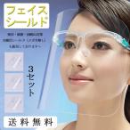 フェイスシールド フェイスガード 透明シールド メガネ型 軽量 PC素材 軽量 油はね防止 曇り止め 目を保護 防塵 ウイルス対策 3セット シールド取り換え可