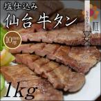 仙台牛タン 塩仕込み 10mm厚 1kg