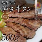 仙台牛タン 塩仕込み 10mm厚 500g