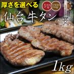 仙台牛タン 塩仕込み 厚さを選べる1kg