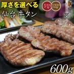 仙台牛タン 塩仕込み 厚さを選べる600g