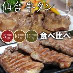 仙台牛タン 食べ比べ 700g