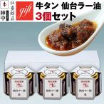 陣中 牛タン 仙台ラー油(3個)詰合せ ギフト箱入り ギフト包装・熨斗付き