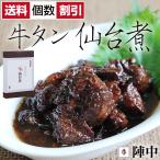 牛タン　仙台煮　180g（送料／個数割引）