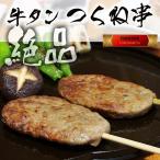 絶品！牛タン つくね串　5パック・10本