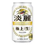 キリン 淡麗 極上 生 �