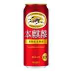 キリン 本麒麟 缶 500ml 