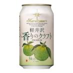 クラフトビール 軽井沢 香りのクラフト 柚子 缶 350ml / 軽井沢ビール クラフトビール 日本(長野) 爆買