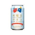クラフトビール 水曜日のネコ 缶 350ml / ヤッホービール クラフトビール 日本(長野) お中元