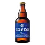 ビール beer COEDO コエドビール 瑠璃-Ruri- 瓶 333ml / クラフトビール 5% COEDO BREWERY コエドブルワリー 日本(埼玉) 爆買