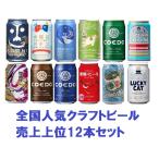 売上上位の人気クラフトビール　ビール ギフト 国産クラフトビール 全国人気メーカー クラフトビール売上上位 350ml×12本セット エチゴ コエド 黄桜 オラホ ヤッホー 爆買 父の日