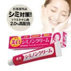 冬到来！【最終大幅値下げ】 シミ・ 美白対策 トラネキサム酸2.0％高配合 薬用 シミノンクリーム 顔 全身 医薬部外品 20g 乾燥肌 クリーム【返品保証 送料無料】
