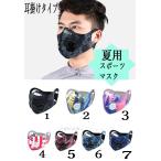 マスク 夏用 ウィルス対策 飛沫感染対策 男女兼用   スポーツマスク 防風 防寒 マスク 運動 肺活量 ランニング 自転車用　マスク