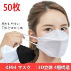 ショッピングkf94 マスク KF94マスク 柳葉型  韓国 不織布 50枚 100枚 大人用 3D 男女兼用 立体マスク 防寒 PM2.5 飛沫防止 飛沫感染