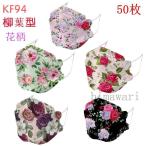 ショッピングkf94 マスク KF94 おしゃれ柳葉型 花柄 3D 立体 50枚入 4層構造 10個包装 小包装 メガネが曇りにくい 不織布 感染予防 韓国風 女性 KF94マスク