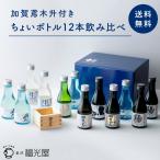 【50%OFFクーポン有】【送料無料】飲み比べ ちょいボトル12本セット 加賀鳶 木升 9種180mLx12本入 石川県 金沢 父の日 純米吟醸 純米酒 日本酒 ギフト 福光屋