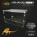 アクリルケージ TOP-AC-4530 II TOPCREATE(トップクリエイト) 爬虫類 両生類 全面アクリル 格安 45×30×30サイズ