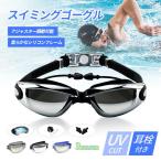 水泳ゴーグル 曇り止め 紫外線保護 大人用 水泳 スタンダード モデル スイムゴーグル 大きいレンズ 水中メガネ 収納ケース付き 男女兼用