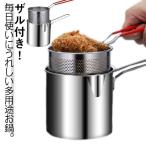 沸かす ミニパスタポット 片手鍋 なべ 小さい 対応 揚げ鍋 一人暮らし ステンレス製 鍋 ミニ 片手ザル付き ミニ 天ぷら鍋 ミニパスタポット