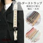 ショルダーストラップ 太め バッグ 付け替え スマホショルダーストラップ 携帯 メンズ ショルダーベルト バッグチャーム