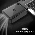 ノートPC冷却ファン ノートPCクーラー ノートパソコン用 吸引式 USB給電 USB冷却器 コンパクト ファンクーラー 冷やす 散熱器 熱対策 オフ