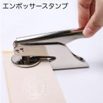 エンボッサースタンプ エンボススタンプ エンボス加工 デザインスタンプ ハンドメイド ペーパーアイテム ショップ カード カスタム クラフト DIY