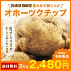 [ предварительный заказ распродажа ] картофель 3kg новый ...o сигнал tsuk chip Miyazaki префектура столица замок производство jagaimo бесплатная доставка 