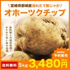 [ предварительный заказ распродажа ] картофель 5kg новый ...o сигнал tsuk chip Miyazaki префектура столица замок производство jagaimo бесплатная доставка 