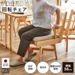 回転チェア ダイニングチェア チェア 椅子 イス 回転椅子 アームチェア 肘付き 幅56 おしゃれ シンプル 木製 ナチュラル ひのき ヒノキ